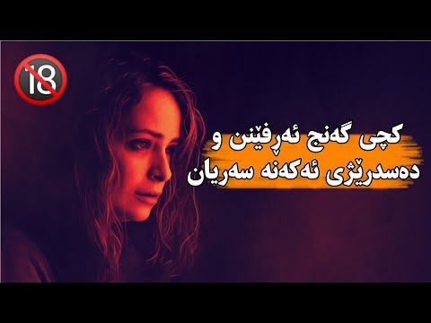 کەپڵێکی دەروون نەخۆش کچی گەنج دەڕفێنن بۆ تێرکردنی ئارەزووی پیاوەکە 
