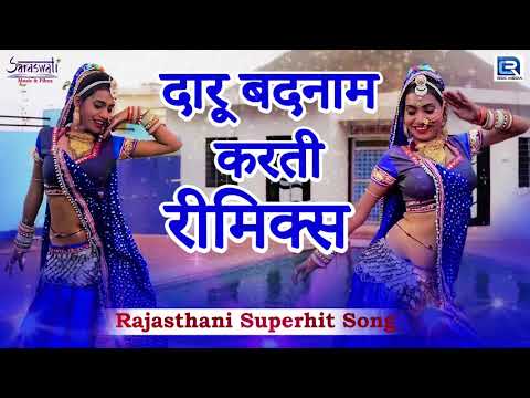 दारू बदनाम करती रीमिक्स - RAJASTHANI SUPERHIT SONG | Chhoro Badnam Kargyo | RDC Rajasthani Music