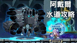 [楓之谷M] 阿戴爾 下水道簡易攻略打法 / 寵物配置 / 小技巧