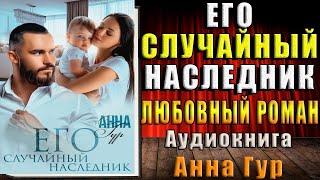 Его случайный наследник (Анна Гур) Аудиокнига