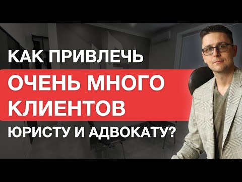 Полный Мастер Класс для юристов "Как привлечь больше клиентов, чем Вы физически сможете обработать"