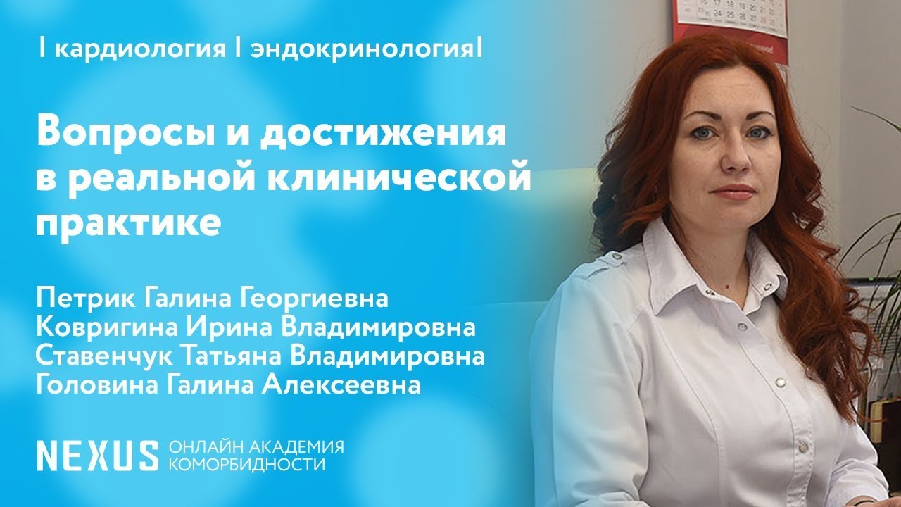 Симпозиум "Вопросы и достижения в реальной клинической практике"