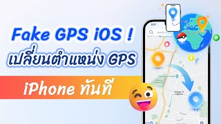 [Fake GPS iOS] วิธีการหลอก location บน iPhone ! เปลี่ยนตำแหน่ง GPS iPhone ทันที！