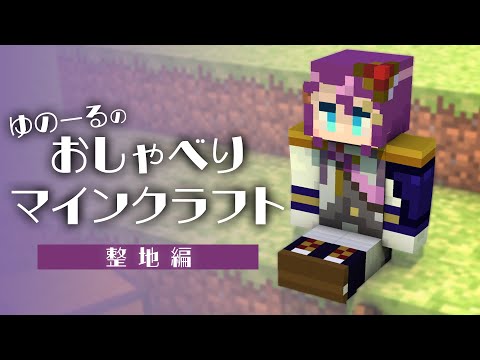 【Minecraft】おしゃべりしながら、整地します。【VTuber】【ゆのーる】