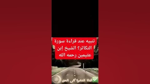 تنبيه عند قراءة سورة التكاثر ؟ / الشيخ ابن عثيمين رحمه اللّه