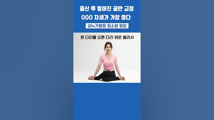 🤰출산 후 벌어진 골반 교정, OOO이 가장 좋다‼ I #shorts #골반교정 #임신
