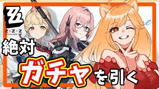 【ゼンゼロ】ガチャ配信！柳にアリスずっと待ってたんだ！！【柴園わんこ】【#vtuber 】【ZZZ/ゼンレスゾーンゼロ】