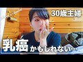 悪性腫瘍の疑いで手術をしました。30歳主婦のリアルな闘病の日々。