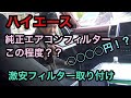 【ハイエース】純正エアコンフィルターこの程度！？超簡単　激安フィルター取り付け　エムリットフィルター