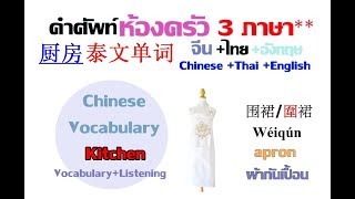 ห้องครัว คำศัพท์ภาษาจีน | หนีห่าวศัพท์จีน ep.1|  Meiling Chinese vocabulary with Kitchen by Lingly Diar 2,134 views 4 years ago 12 minutes, 52 seconds