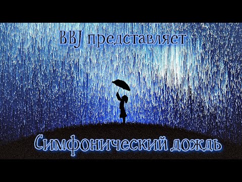 УРА АРИ ПРИЕХАЛА КО МНЕ ^^ ► Symphonic Rain #13