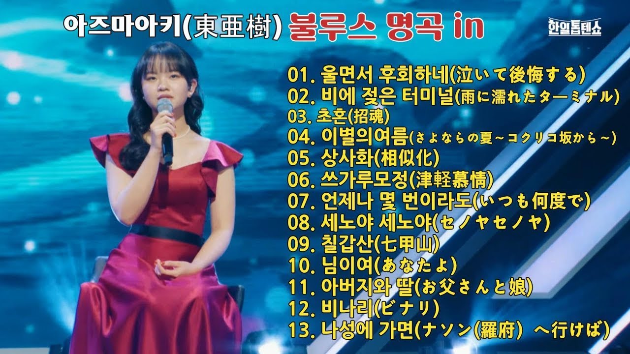 아즈마아키(東亜樹)불루스 명곡 in [한일톱텐쇼] blues