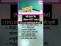 नये जीएसटी रेट की सूची/ naye gst rate ki suchi #shorts #ytshorts#gst #trendingshorts#viralshorts