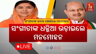 🔴Live | ସଂଗୀତାଙ୍କ ଧଜ୍ଜିଆ ଉଡାଇଲେ ମନମୋହନ | Manmohan’s Scathing Criticism Against Sangeeta Singh Deo