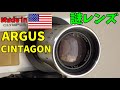 【謎レンズ】アーガス(ARGUS) シンタゴン(CINTAGON) 100mm ジャンク1100円で買ってきた 1957年製 Made in USA