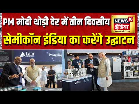 PM Modi थोड़ी देर में तीन दिवसीय सेमीकॉन इंडिया 2026 का करेंगे उद्घाटन | PM Modi Birthday | Delhi