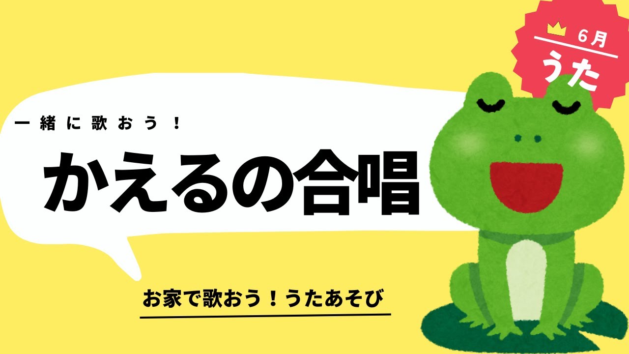うた】かえるの合唱 かえるのうた - YouTube