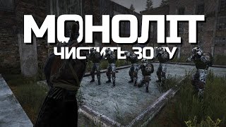 МОНОЛІТ ЧИСТИТЬ ЗОНУ / DayZ STALKER RP