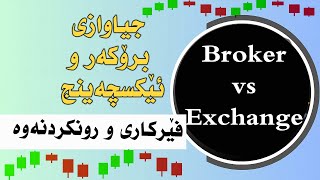 exchange vs brokers ئێکسچەینج و برۆکەر جیاوازی و رون کردنەوە