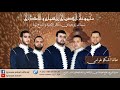طالما أشكو غرامي مجموعة الصباح الفنية للسماع و الأمداح فاس المغرب Groupe Assabah 