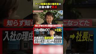 アース製薬社長川端克宜のお金を稼ぐ原点