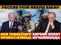 РОССИЯ УЧУН НОХУШ ХАБАР__АҚШ СПЦНАЗЛАРИ УКРАИНАГА КЕЛМОҚДА--ХАРБИЙ ХОЛАТ КУЧАЙМОҚДА