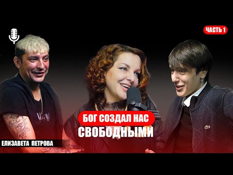 Видео: Синхрон №5 | Елизавета Петрова (1 часть) Спецвыпуск.