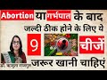 #Abortion ke baad kya khaye|एबॉर्शन के बाद क्या खाना चाहिए और क्या परहेज़ करना चाहिए |DrRujutaRajguru