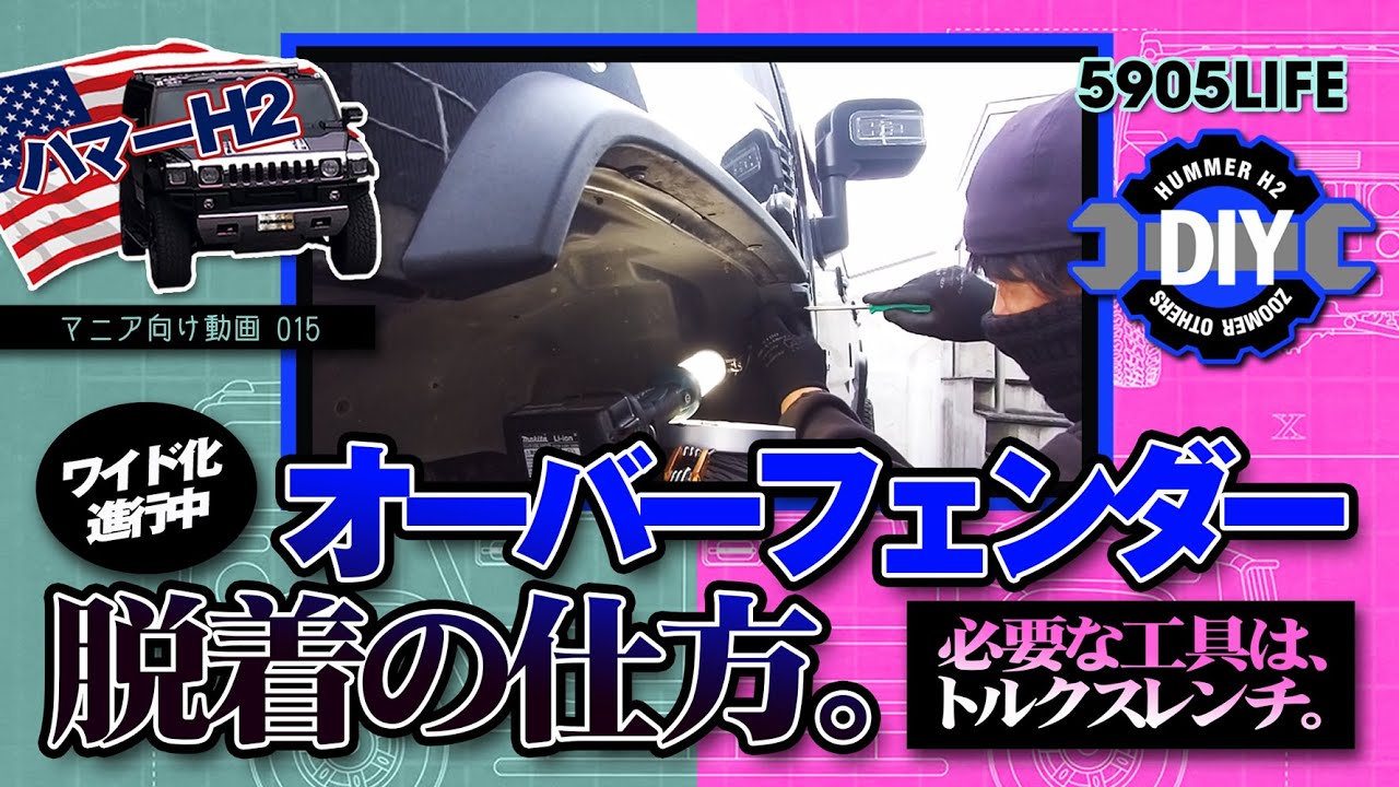 ハマーH2【DIY】オーバーフェンダーの交換取り付け。少しワイドになり