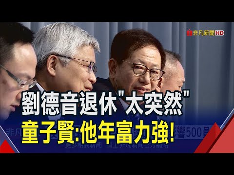 太撼彈...電腦公會全在討論"劉德音退休"！彭双浪認了需求低迷關新加坡廠 ｜非凡財經新聞｜20231220