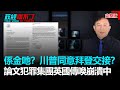 政經關不了（完整版）｜2020.11.25