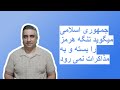 2585 جمهوری اسلامی میگوید تنگه هرمز را بسته و به مذاکرات نمی رود 29 فروردین
