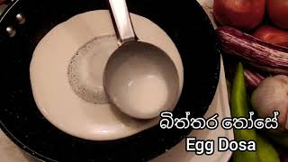 බිත්තර තෝසේ