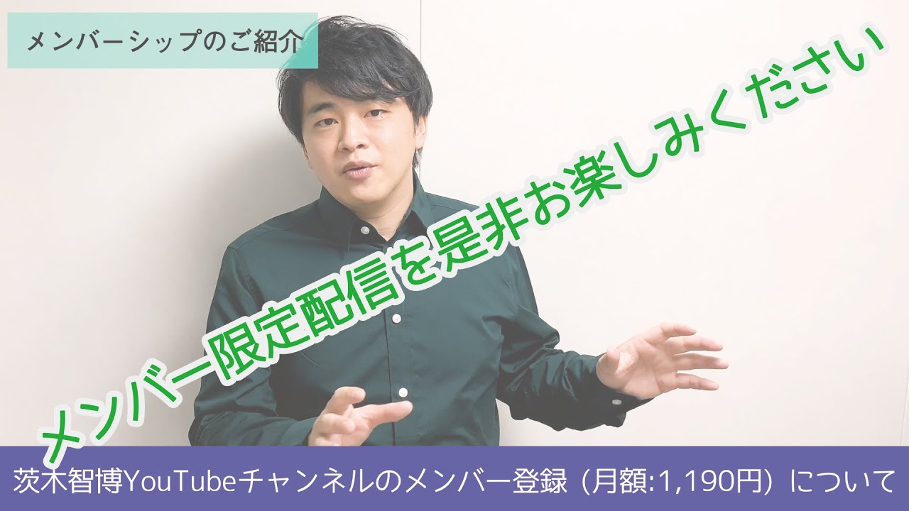 茨木智博youtubeチャンネルの有料コンテンツ メンバーシップについてご紹介 Youtube