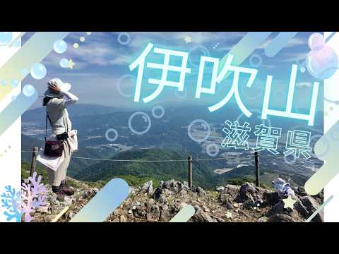 百名山攻略旅】二日間かけて3座を攻略する旅その③ 伊吹山へ（57座