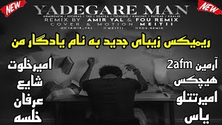 ریمیکس جدید بسیار زیبای یادگار من از امیریل - new remix amir yal yadegare man