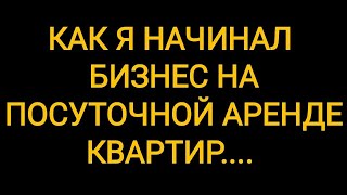 Как я начинал бизнес на посуточной аренде квартир... #посуточно #аренда #квартира #кудрово #бизнес