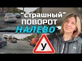 Поворот наЛЕВО//Важные моменты.