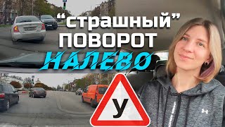 Поворот наЛЕВО//Важные моменты.