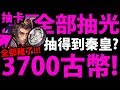 【神魔之塔】3700古幣『黑金三連發！』史上最歐洲！！！【新黑金抽卡機】【阿紅實況】