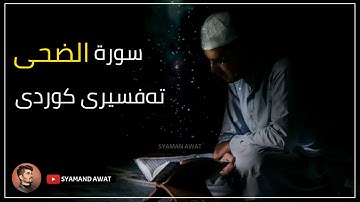 22- سورة الضحى - تەفسیری قورئان بە کوردی - Surah- Ad Duhaa