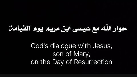 حوار الله مع عيسى ابن مريم يوم القيامة / إن تعذبهم فإنهم عبادك / القارئ محمد الغزالي