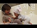 국제커플 VLOG ｜리오도 꼼짝 못하는.. 우리집 서열 1위 아멜리아 / She is baby boss :) ｜AMWF / 자막cc