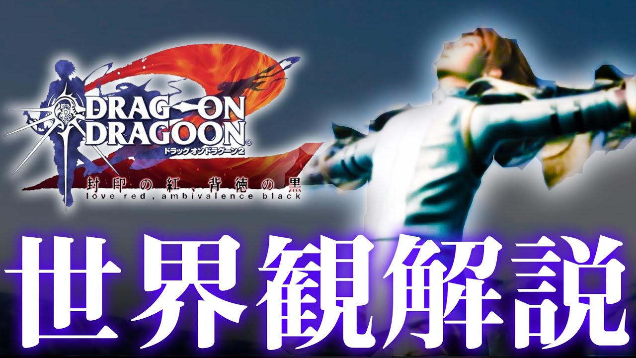 ドラッグオンドラグーン2】全ED制覇・世界観解説 #2【DOD2】 - YouTube