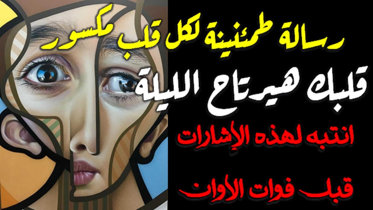 قلبك هيرتاح الليلة انتبه لهذه الإشارات قبل فوات الأوان تؤكد ان الله سينصرك على من ظلمك