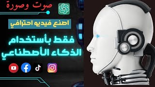 استخدام الذكاء الاصطناعي في بناء قناة  ناجحة على اليوتيوب 2023