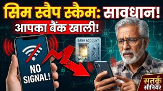 सिम स्वैप स्कैम (SIM Swap Scam) से कैसे बचें? कहीं आपका बैंक अकाउंट खाली न हो जाए! | Satark Senior