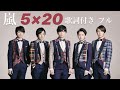 ARASHI 5&times;20 フル 歌詞付き 20th anniversary【立花れおん】