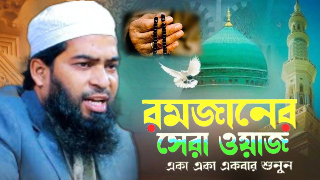 রমজানের সেরা ওয়াজ একা একা একবার শুনুন মুফতি শাহ ওয়ালিউল্লাহ কাসেমী নতুন ওয়াজ ২০২৬