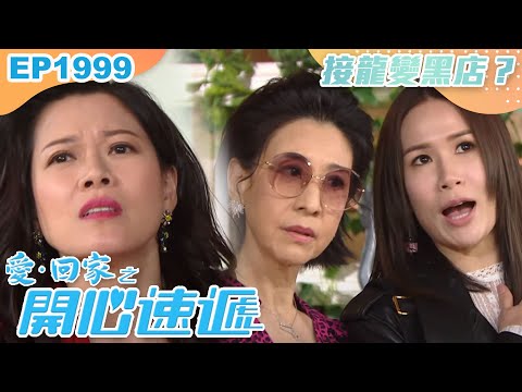 愛回家之開心速遞 第1999集｜接龍變黑店？｜處境喜劇｜港劇｜爆笑｜劇集｜愛情｜TVB港劇精華｜喜劇｜電視劇｜羅樂林｜劉丹｜林淑敏｜許家傑